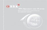 ERRA 10 Years brochure-RUSFinenergyscee.com/wp-content/uploads/2011/06/... · Казахстан*: Агентство по регулированию естественных монополий