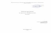 Рабочая программа по предмету Информатикаschool35-nn.ru/f/inf_6_klass_2018.pdf · контрольные и практические работы.