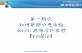 FreeMind - fcu.edu.t · 2014-11-13 · FreeMind基本概念 FreeMind一套容易上手之繪製心智圖軟體。 協助使用者整理想法、修改思緒，利用樹狀圖表來進