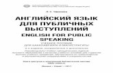 ENGLISH FOR PUBLIC SPEAKINGENGLISH FOR PUBLIC SPEAKING УЧЕБНОЕ ПОСОБИЕ ДЛЯ БАКАЛАВРИАТА И МАГИСТРАТУРЫ 2-е издание, исправленное