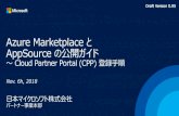Azure Marketplace と AppSource の公開ガイドblogs.partner.microsoft.com/mpn-japan/wp-content/uploads/sites/144/2018/11/...Azure Marketplace と AppSource の公開ガイド ～Cloud