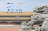 2016中国展望——报告概要 - KPMG · 毕马威全球中国业务发展中心（Global China Practice）于 2016年3月2日发布了备受瞩目的核心报告：《2016中国展