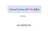 ConsulTraining 전략 솔루션 - KMAkma.or.kr/email_img/hp/2015/0825/info.pdf · 2-1. 서비스 단계별 영역 모델 (3 Track, 6 People, 9 Solution Style) 고객 Needs 수렴
