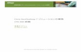 Citrix XenDesktop 7ソリューションの構築education.citrix.co.jp/wp-content/uploads/2015/08/1Y0...2015/08/01  · 1.7 認定トラック 300 試験は、Citrix Certified Professional