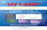 UV LAMPkjcuv.com/data/e_brochure.pdf · UV LAMP “최고의 품질, 100% 고객 만족” “High Quality, 100% customer satisfaction” (주)케이제이씨 경기도 부천시