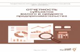 1 2019portal.b14.ru/wp-content/uploads/2019/07/otchetnost-SMSP.pdf · 2019-07-30 · ные налоговые режимы предусматривают освобождение