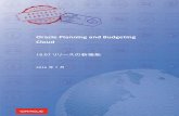 Oracle Planning and Budgeting CloudJ)PBCS16_07... · 2016-07-13 · ダッシュボードの設計に関する詳細は、 「Administering Planning for Oracle Planning and Budgeting
