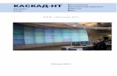 КАСКАД НТ втоматизированных РЕТРЕН абочих ...cascade-nt.ru/cascade2016.pdf · 2018-03-25 · КОМПЛЕКС КАСКАД-НТ 2.0 ТЕЛ. +7(499)613-