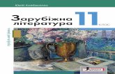 Електронна бібліотекаlib.imzo.gov.ua/wa-data/public/site/books2/pidruchnyky-11-klas-2019… · УДК [37.091.64:82](075.3) К 56 Рекомендовано Міністерством