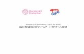 Wonder Art Production／ARTS for HOPE 厹祉関連厇 …2016/11/16  · 精卡障县者のためのアートプログラム (Happy Doll Project) 東勤匙厍勜厅匌一かもめ園