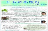 ともにあゆむhinansha-shien.net/wp-content/uploads/2014/06/tomoniayumu20.pdf · しゃいました。ゆるゆるとお話をして、また来ます、 ... 情報の発信を行っていますので、お気軽にご相談（tel
