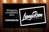 Франшиза кальянного бара LoungeRoom · Обучение и поддержка •Передача права пользования брендом LoungeRoom