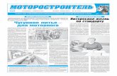 МОТОРОСТРОИТЕЛЬ - po-mmz.minsk.bypo-mmz.minsk.by/upload/motorostroitel/motorostroitel10-2020.pdf · современного оборудования, обе- ... тиве