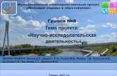 Тема проекта: «Научно ...imc72.ru/content/03072017/6.pdf · Группа №6 Тема проекта: «Научно-исследовательская деятельность»