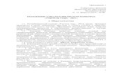 kriro.ru€¦  · Web viewПриложение 1. Утверждено приказом . Министерства образования . Республики Коми . от 12