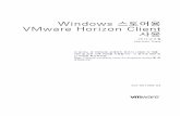 Windows 스토어용 VMware Horizon Client 사용 - …...8.1 Pro를 실행하는 태블릿, 데스크톱 컴퓨터 또는 노트북에 Windows 스토어용 Horizon Client를 설치할