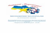 Методичні матеріалиemd.ck.ua/wp-content/uploads/2018/05/методичні-матеріали... · Методичні матеріали розроблено для