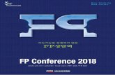 한국FP협회 - FP Conference web한국FP협회가 오는 12월 1~2일 이틀간 서울 코엑스에서 ‘FP Conference 2018’을 개최합니다. 금융전문가를 위한 국내
