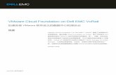 VMware Cloud Foundation on Dell EMC VxRail...定义的基础架构，及公有和混合解决方案。请参见 附录 B，“企业 IT 挑战和势 ”，查看关于些问 题的更详细的讨论。