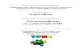 perm.hse.ru · Web view2019/05/08  · Мастер-класс по теме «Загадочные буквы ТРИЗ» Фамилия, имя, отчество автора учебно-методической