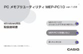 J PC メモプリユーティリティMEP-PC10...5 PCメモプリユーティリティ MEP-PC10のご紹介 MEP-PC10は、テープに印刷する内容を、パソコンで作成すること