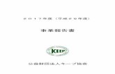 事業報告書 - keep.or.jp · 野生生物の会 構成員としての活動） 1：「アニマルパスウェイ製作・建設ガイド（ver.1.0）」の作成 2：第10 回