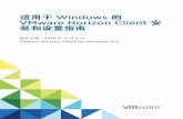 适用于 VMware Horizon Client Windows 的 装和设置 …...如果您是最终用户，请参阅 VMware 文档上的《适用于 Windows 的 VMware Horizon Client 用户指南》文