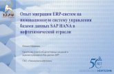 Опыт миграции ERP систем на инновационную ...assets.dm.ux.sap.com/kz-sap-forum-astana-2017/pdfs/13... · 2017-05-29 · Продукт СУБД Продукт