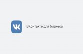 ВКонтакте для бизнеса · Источник: Mediascope, апрель 2018, оссия(города 100К+,12®44 лет), % населения страны 54,7%