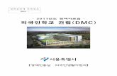 -2011년도정책자료집- 외국인학교건립(DMC) - Seoulopengov.seoul.go.kr/sites/default/files/wordpress/2012/... · 2012-05-24 · 2. dmc외국인학교 건립공사와 관련하여