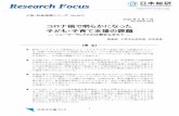 Research FocusResearch Focus...6 日本総研 Research Focus 数日などの利用を求める声もあった。登園自粛中、在宅勤務のために利用した男性シッターに、子