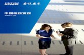 中國稅務實務 - KPMG...推出《中國稅務實務》，配合台商布局中國大 陸市場，放眼全球之策略，由熟稔中國大陸事 務且具相關服務經驗的團隊，提供企業最及時