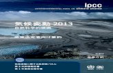 気候変動 2013 - IPCC...気候変動2013：自然科学的根拠 気候変動に関する政府間パネル 第5次評価報告書 第1作業部会報告書 政策決定者向け要約
