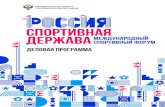 деловая Программаrsd-forum.ru/upload/iblock/17e/program0910.pdfSep 10, 2019  · 2 По состоянию на 09.10.2019 деловая Программа viii международного