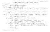 Appendix 9.2.2 (Chinese Version) 在審核巡查核對表中記錄欠妥項 C)_V25.pdf · PDF file Appendix 9.2.2 (Chinese Version) Appendix 9.2.2 (C) 1- Appendix_9- 2-2_(C)_V25.doc