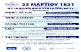 25 ΜΑΡΤΙΟΥ 1821 - Greek Community · ΠΑΡΑΣΚΕΥΗ 25 ΜΑΡΤΙΟΥ, 6:30 . . Ετήσια Χοροεσπερίδα το Σάββατο 2 Απριλίου 2016, στι