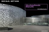 Autodesk Revit · 由設計，以高效率的方式交付專案。 Autodesk Revit Architecture 從單一基礎資料庫產生 每張明細表、圖紙、 2D 視圖與 3D 視圖，於專案開發