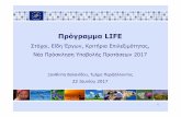 3. LIFE Programmelifecyclamen.com.cy/wp-content/uploads/3.-LIFE-Programme-7.pdf · έργων (Project Topics) που υλοποιούν ... εδάφους και των δασών,