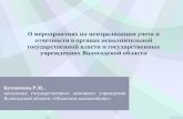 О мероприятиях по централизации учета и ...sf-rf.ru/upload/iblock/2bd/2bdeb4fa6bc20c3e1bc7e1ca0e... · 2018-11-14 · этап перевода ГКУ