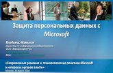 Microsoftdownload.microsoft.com/documents/rus/government/security.pdf• Специфические приложения (Citrix, Lotus, SAP, CRM и т.д.) • Доступ как