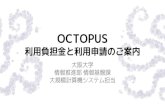 OCTOPUS - Osaka UniversityOCTOPUSポイント」とは 使用する計算量に応じて消費されるポイント – 4つのノード群を横断的に使用可能 – 同じ計算時間でもノード群毎に消費量が異なる