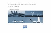 Wind farm Project Profile final CHN final · 工程項目簡介：香港東南海域海上風力發電場 HK Offshore Wind Limited ii 5 納入設計中的環保措施和其他環境因素
