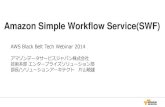 Amazon Simple Workflow Service(SWF) · 1つのアプリケーションで逐次処理を実装すれば、システ ムとしての作りは簡単 ただし・・・ • 全体の処理が長くなる