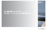 Mitsubishi Heavy Industries, Ltd. Global Website - M …...M H I GR O U P GL O B A L C OD E OF C ON D U C T3 グループ員の皆さんへ 三菱重工グループの全ての役員・社員の基本的な行動規範として、2015年5月にこの