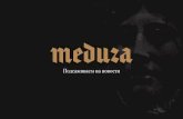 mediakit июнь 18.001 - Meduza ru june 18.pdf · mediakit июнь 18.001.jpeg Author: Nastya Yarovaya Created Date: 9/27/2018 2:53:48 PM ...
