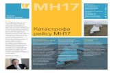 MH 1 7 - Onderzoeksraad...2018/07/10  · MH 1 7 Катастрофа рейсу MH17 Вступ Катастрофа рейсу MH17, що сталася 17 липня 2014 року,