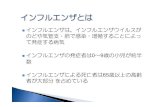 インフルエンザとはun-hosp.jp/content/files/gairai/00020-003.pdfインフルエンザの原因となるインフルエンザウイル スは、大きく分けてA型、B型、C型の3つに分類