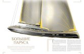 БОЛЬШИЕ ПАРУСА ТГ - Claasen Shipyardsclaasenshipyards.com/wp-content/uploads/2016/08/... · область искусства. Строгие, выверенные,