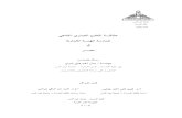 ﺔﻳﺭﺎﻤﻌﳌﺍ ﺔـﻨﻬﳌﺍ ﺔﺳﺭﺎﻤﲟ · Thesis summary by Arch. Manal Ahmed Yamany Badawy to department of Architecture, Faculty of Engineering, Ain Shams