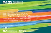 III Конкурс РАА по Арбитражу Онлайнmoot.arbitrations.ru/upload/medialibrary/b47/booklet_onlinemoot_iii_… · Важные даты Конкурса: •
